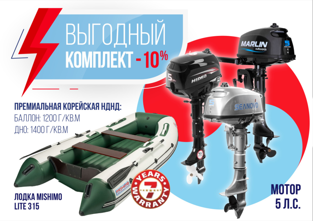 КОМПЛЕКТ ЛОДКА MISHIMO LITE 315 + МОТОР 5л.с в Петрозаводске