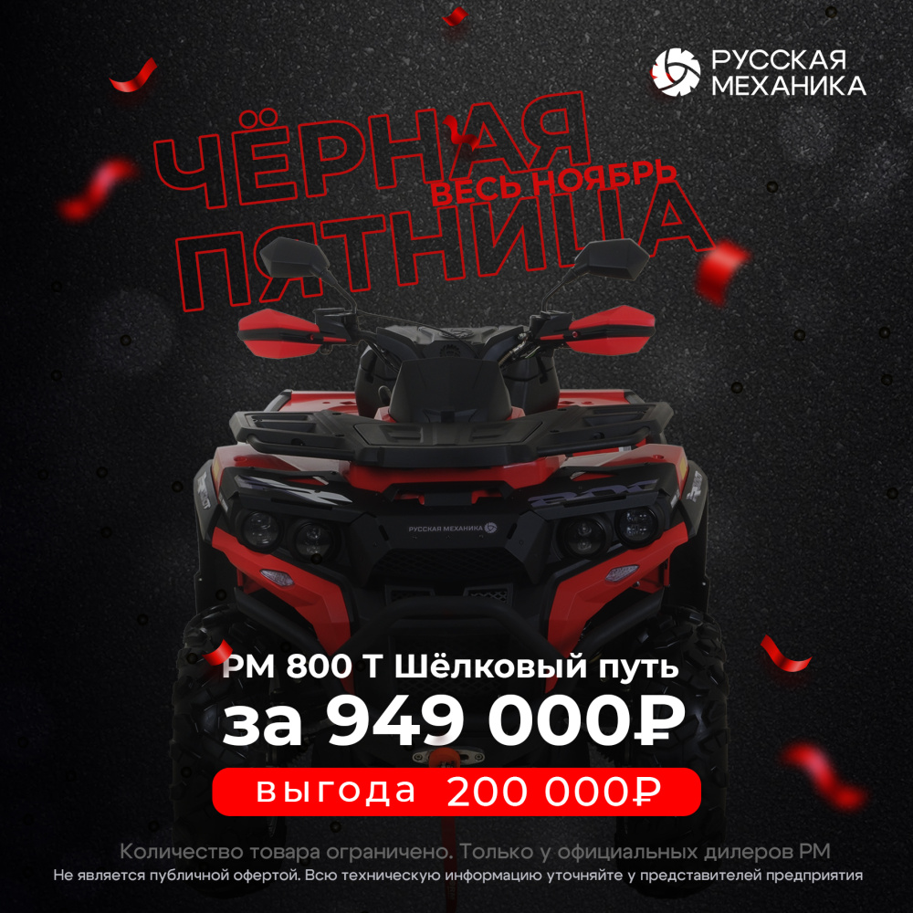 Квадроцикл Русская механика РМ 800 Т серии «Шёлковый путь» в Петрозаводске